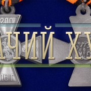 medal-200-let-geordievskomu-krestu-10.1000×800