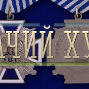 medal-4-stepeni-za-zaslugi-pered-kazachestvom-3.1000×800