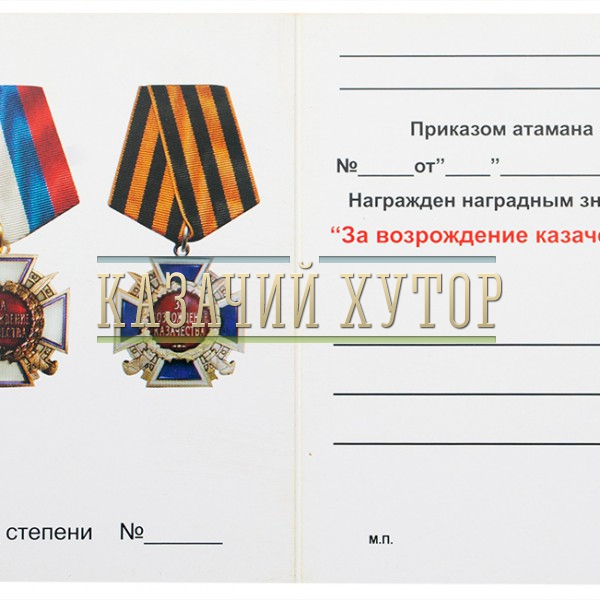 udostoverenie-medal-za-vozrozhdenie-kazachestva-georg-.1000×800