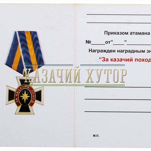 udostoverenie-orden-kazakov-za-kazachij-pohod-.1000×800