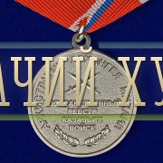 kazachya-medal-za-zaslugi-2.1000×800