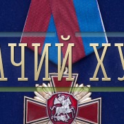 medal-za-veru-i-sluzhbu-rossii-01.1000×800