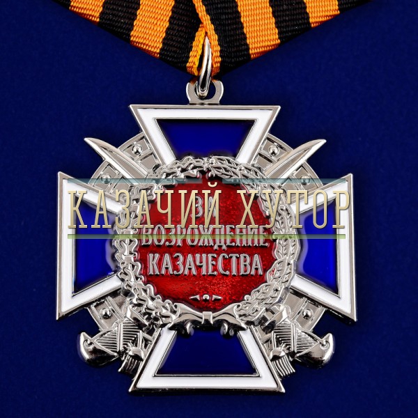 medal-za-vozrozhdenie-kazachestva-georg-11.1000×800