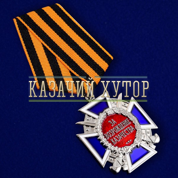 medal-za-vozrozhdenie-kazachestva-georg-15.1000×800