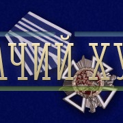 medal-za-zaslugi-pered-kazachestvom-3-stepeni-101.1000×800