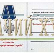 udostoverenie-kazachja-medal-za-gosudarstvennuju-sluzhbu-.1000×800
