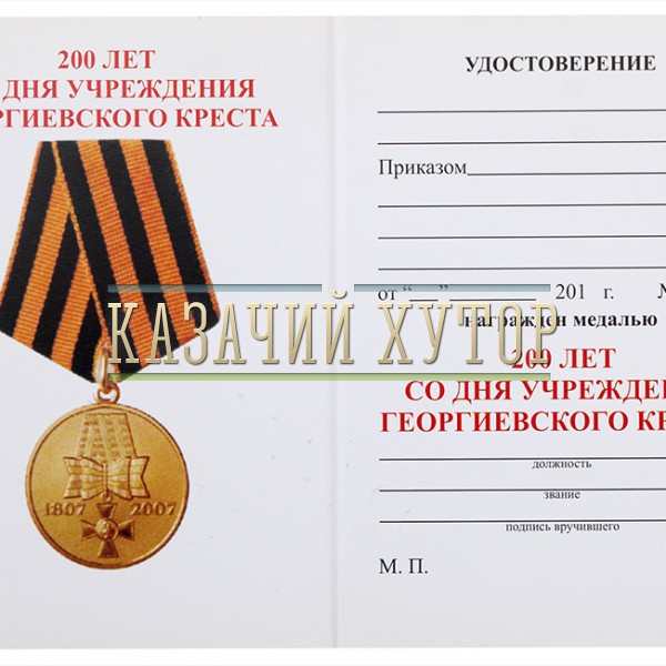 udostoverenie-medal-georgievskij-krest-1807-2007-.1000×800