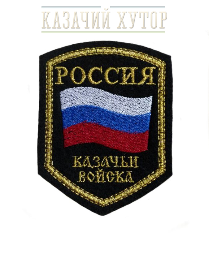 Шеврон "Россия Казачьи Войска", вышитый (зол). - Магазин «Казачий Хутор»